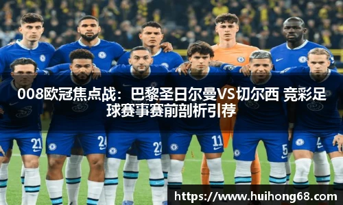 008欧冠焦点战：巴黎圣日尔曼VS切尔西 竞彩足球赛事赛前剖析引荐