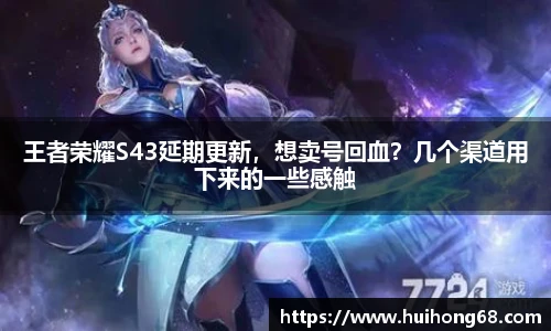 王者荣耀S43延期更新，想卖号回血？几个渠道用下来的一些感触