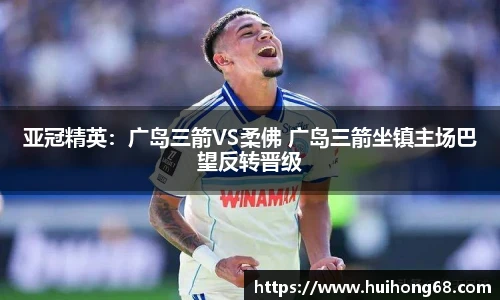 亚冠精英：广岛三箭VS柔佛 广岛三箭坐镇主场巴望反转晋级