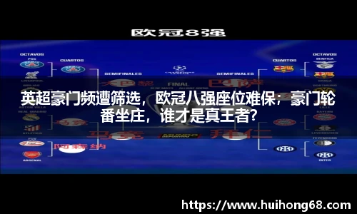 英超豪门频遭筛选，欧冠八强座位难保；豪门轮番坐庄，谁才是真王者？