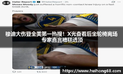 穆迪大伤登全美第一热搜！X光查看后坐轮椅离场 专家直言糟糕透顶
