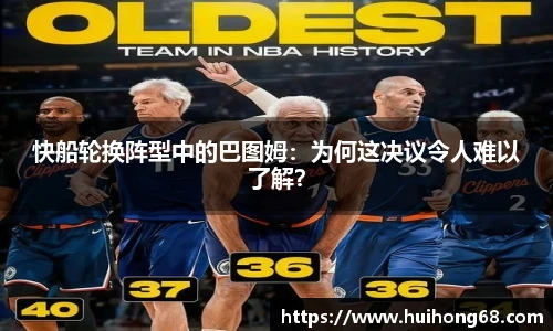 快船轮换阵型中的巴图姆：为何这决议令人难以了解？